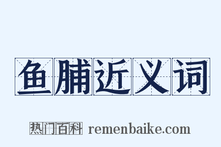 鱼脯近义词是什么意思的图片
